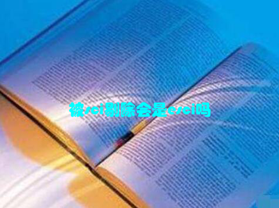 SCI剔除与ESCI收录 报纸出版与学术评估的关系解析