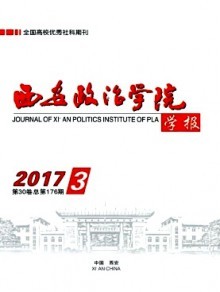 弘扬学术风范 西安政治学院学报出版特色与贡献