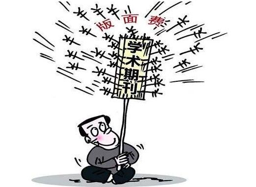 收版面费的期刊一定好吗