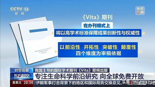 中国牵头打造国际顶刊《Vita》 知识共享推动全球学术新格局