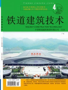 《铁道建筑技术》 专业期刊的出版历程与技术传播价值